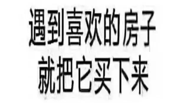 恭喜2020年已經(jīng)買了房子的客戶！你們賺大了！