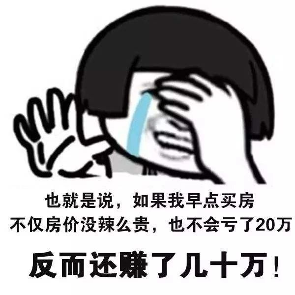 恭喜2020年已經(jīng)買了房子的客戶！你們賺大了！