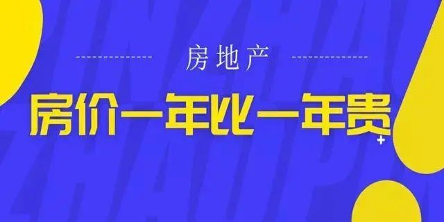 房價(jià)絕不會跌回幾年前，2020年即將過去！如果你下定決心買房，那么我勸你：該請假請假，該休假休假，年底這段時(shí)間，買房比上