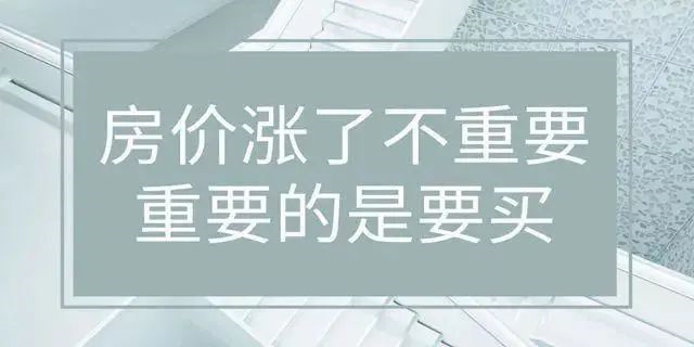 房價(jià)絕不會跌回幾年前，2020年即將過去！如果你下定決心買房，那么我勸你：該請假請假，該休假休假，年底這段時(shí)間，買房比上