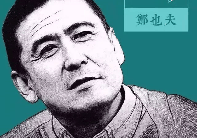 北大教授鄭也夫：斗膽談個(gè)天大的問題