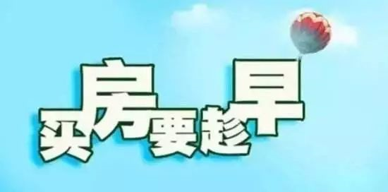 本月不買房，過年淚兩行！明年悔斷腸！