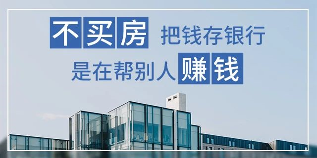 在我國買房子，會(huì)遇到兩種情況：1、房價(jià)漲了，你賺了；2、房子沒漲，但房子保值了，自己還住著！如果房子真看準(zhǔn)了，就放開去買