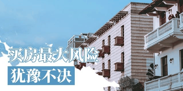在我國買房子，會(huì)遇到兩種情況：1、房價(jià)漲了，你賺了；2、房子沒漲，但房子保值了，自己還住著！如果房子真看準(zhǔn)了，就放開去買