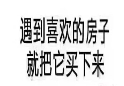 在我國買房子，會(huì)遇到兩種情況：1、房價(jià)漲了，你賺了；2、房子沒漲，但房子保值了，自己還住著！如果房子真看準(zhǔn)了，就放開去買