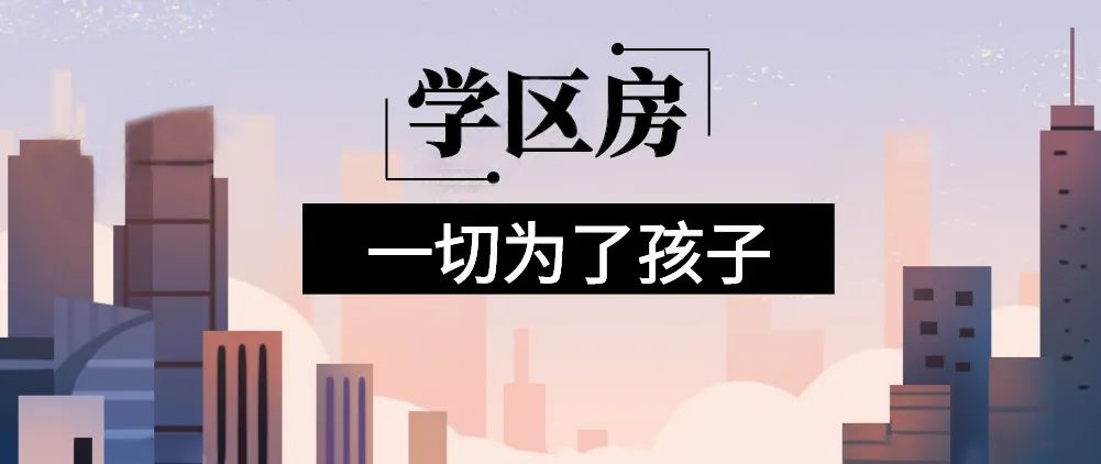 想明年買房給孩子讀書的家長注意！9月上學(xué)，5月報(bào)名，3月要落戶，貸款加過戶至少要2個(gè)月左右！11月了，不買房就趕不上孩子