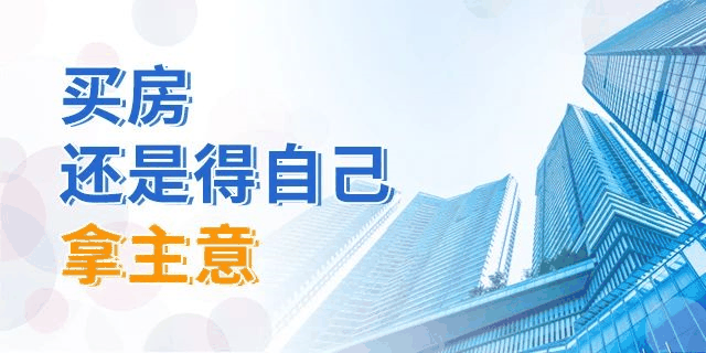 買房，別再糾結(jié)樓層數(shù)了！一帆風(fēng)順、二龍騰飛、三羊開(kāi)泰、四季平安...這樣看來(lái)，哪層都能買！