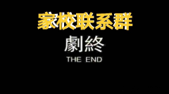 致重慶市各中小學(xué)和家長(zhǎng)：撤銷“家校聯(lián)系群”、“家委會(huì)”可好？