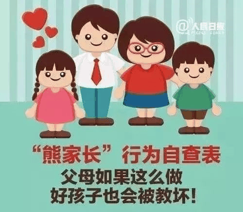 人民日?qǐng)?bào)公布不合格家長(zhǎng)行為自查表：父母這樣做，太耽誤孩子了！