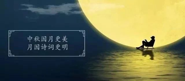 十首最美的中秋詩(shī)詞，與孩子共讀