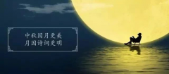 十首最美的中秋詩詞，與孩子共讀