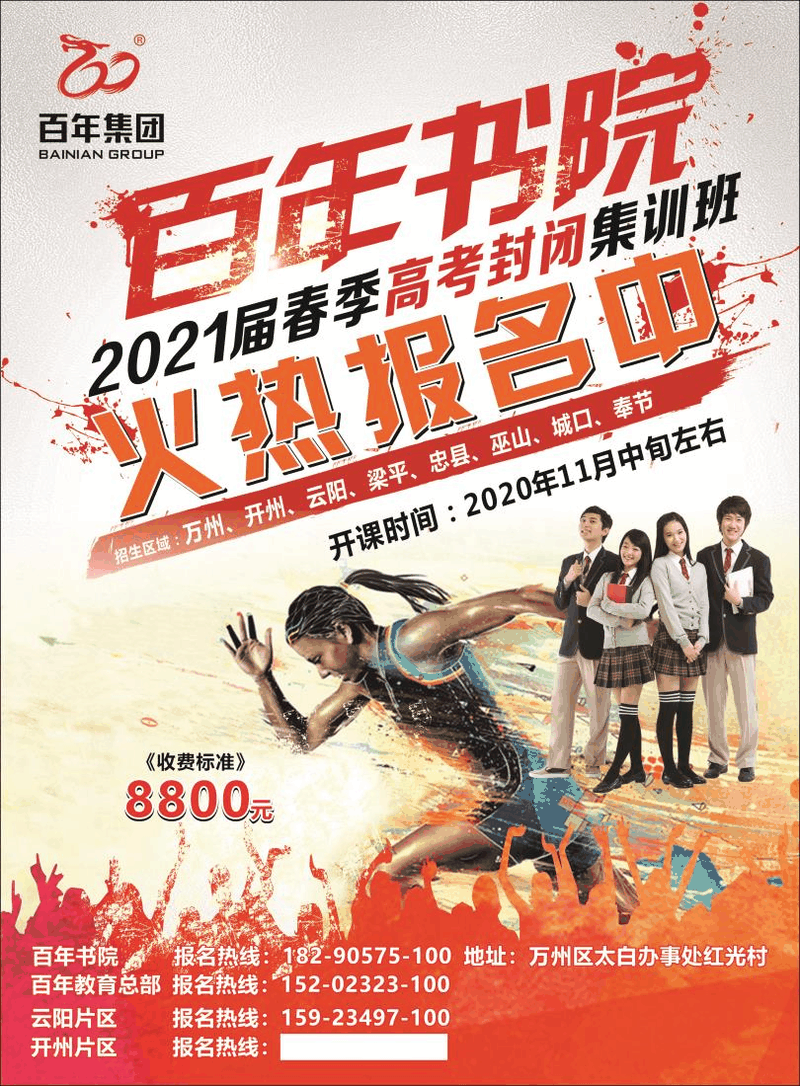 百年書(shū)院-2021屆春季高考封閉集訓(xùn)班火熱報(bào)名中！