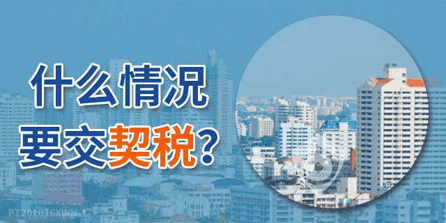 《契稅法》來了！契稅最低稅率3%一5%，首套3%二套5%，今年不買房，明年悔斷腸！