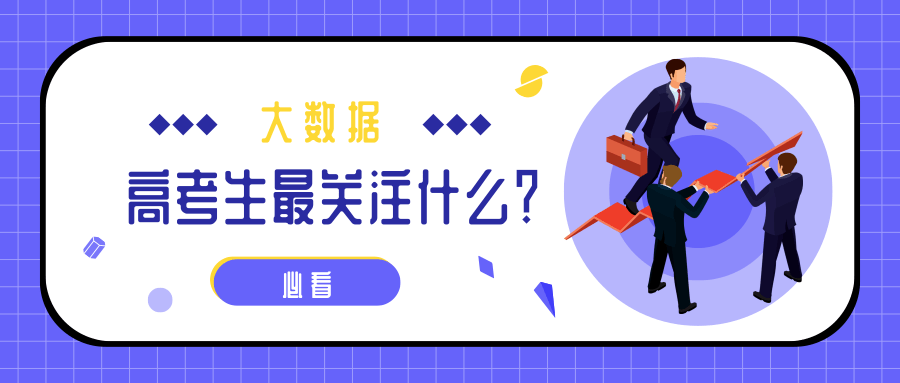 熱點|疫情下的高考有啥不同？2020年高考搜索大數據出爐！