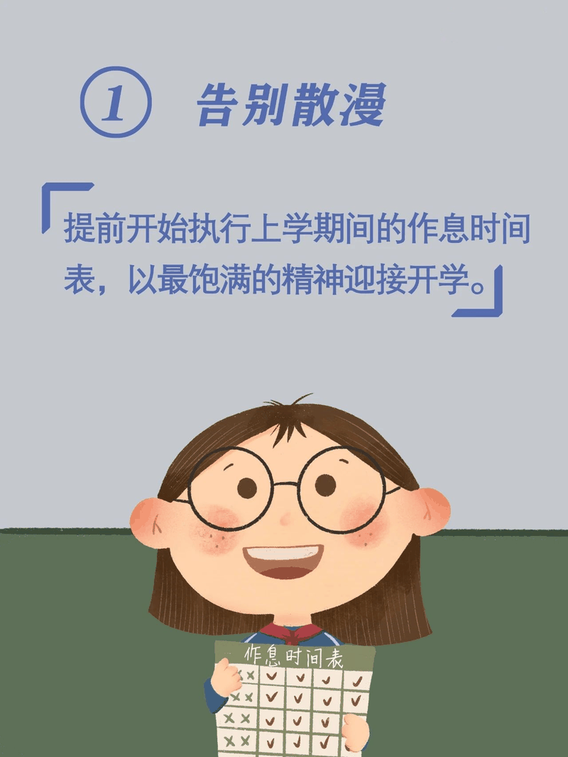 馬上開學(xué)啦！告訴孩子做好這10件事，新學(xué)期有個好開頭