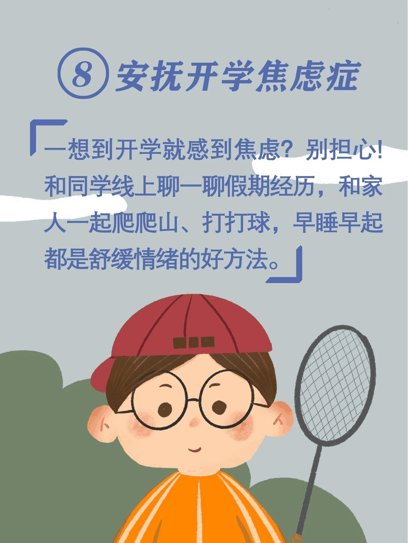 馬上開學(xué)啦！告訴孩子做好這10件事，新學(xué)期有個好開頭