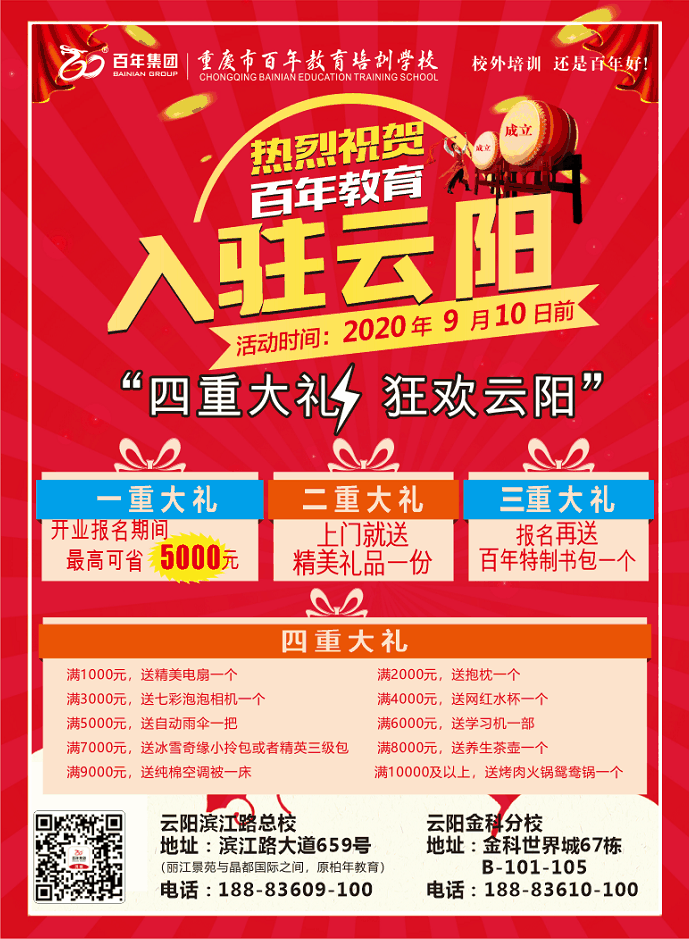 熱烈祝賀百年教育入駐云陽，四重大禮，狂歡云陽