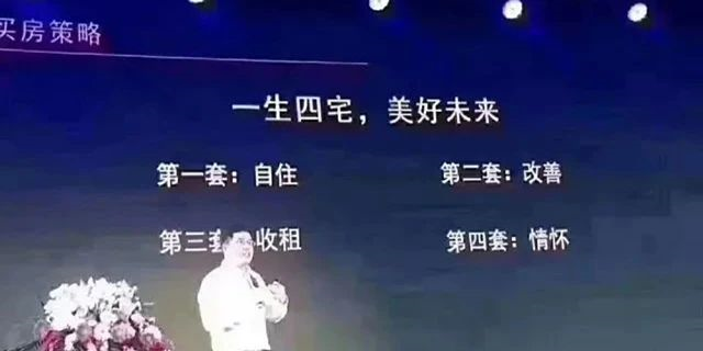 人的一生要有4套房子：第一套，自住；第二套，改善；第三套，收租；第四套，情懷。一生四宅，美好未來