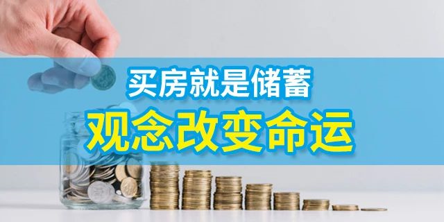 人的一生要有4套房子：第一套，自??；第二套，改善；第三套，收租；第四套，情懷。一生四宅，美好未來