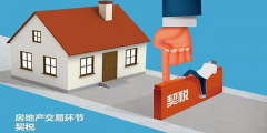 二手房買賣過程中，各種稅費如何計算？最新稅