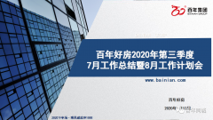百年好房召開7月工作總結(jié)暨8月工作計(jì)劃會