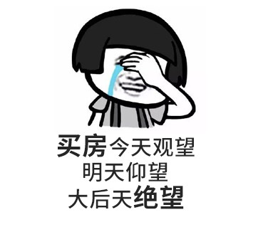 您買房，說的下次，等于“星期八”，改天等于“32號”，以后等于“13月”，有時間等于“25點”...買房大事不要拖，來日