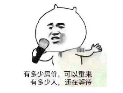 您買房，說的下次，等于“星期八”，改天等于“32號”，以后等于“13月”，有時間等于“25點”...買房大事不要拖，來日