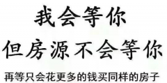遲遲買不上房，因?yàn)檐妿熖啵?層以下嫌矮，