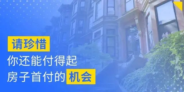 別人看房，你也在看房；別人交定金了，你還在看；別人準備換房了，你還在看...