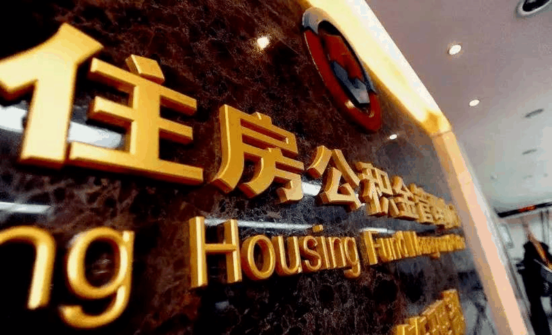 恭喜準(zhǔn)備買房的客戶，你們賺大了！7月起，公積金改革正式開始！買房貸款更多了！