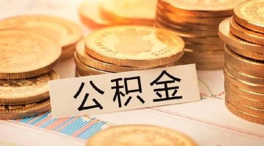 恭喜準(zhǔn)備買房的客戶，你們賺大了！7月起，公積金改革正式開始！買房貸款更多了！