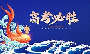   2020高考明日啟幕 這份趕考指南請(qǐng)收好！