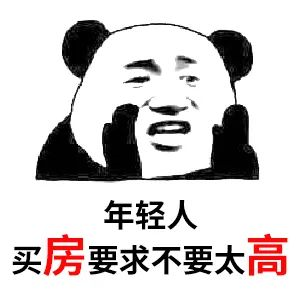 買(mǎi)房和相親一樣：地段好（身材好）、戶(hù)型好（樣子好）、配套好（學(xué)歷高）、物業(yè)好（懂家務(wù)），那房?jī)r(jià)會(huì)高點(diǎn)（聘禮高）