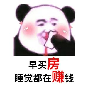 買(mǎi)房和相親一樣：地段好（身材好）、戶(hù)型好（樣子好）、配套好（學(xué)歷高）、物業(yè)好（懂家務(wù)），那房?jī)r(jià)會(huì)高點(diǎn)（聘禮高）