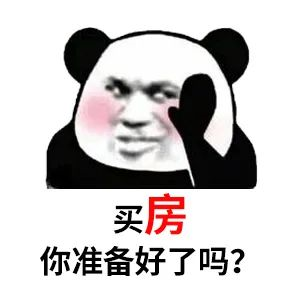 買(mǎi)房和相親一樣：地段好（身材好）、戶(hù)型好（樣子好）、配套好（學(xué)歷高）、物業(yè)好（懂家務(wù)），那房?jī)r(jià)會(huì)高點(diǎn)（聘禮高）