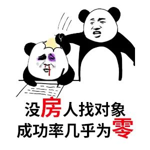 買(mǎi)房和相親一樣：地段好（身材好）、戶(hù)型好（樣子好）、配套好（學(xué)歷高）、物業(yè)好（懂家務(wù)），那房?jī)r(jià)會(huì)高點(diǎn)（聘禮高）