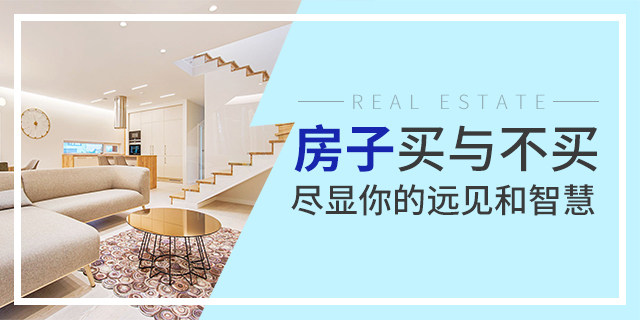去年沒養(yǎng)豬，后悔了；今年正月沒存口罩，后悔了；我很負責(zé)的告訴你：現(xiàn)在不買房，你也會后悔的！疫情過去，價格還得變...