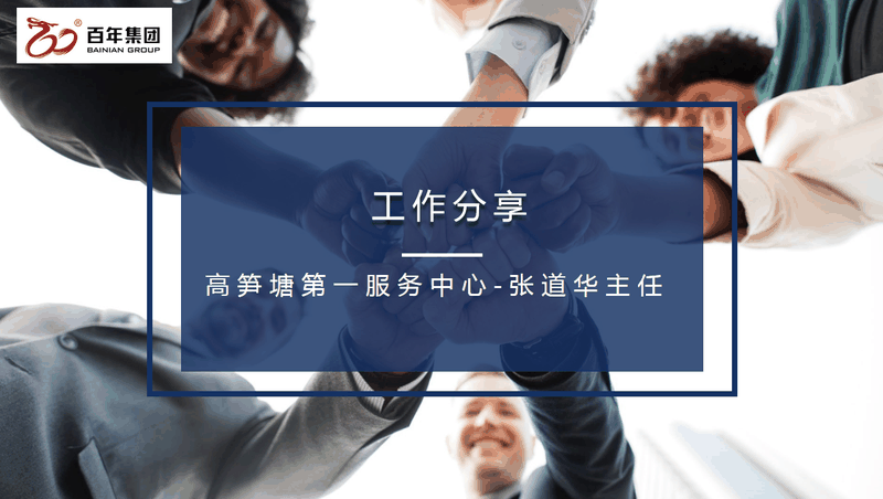 百年好房經(jīng)紀(jì)人三部曲：做人、做事、成交，每一曲都會(huì)讓客戶滿意！