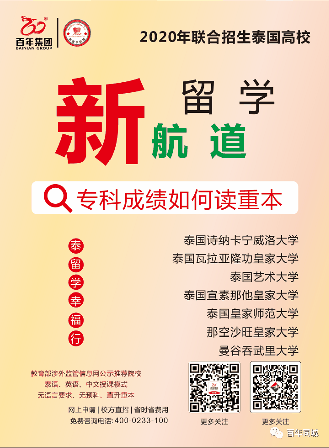 百年教育 | 留學(xué)為你而來——“泰”留學(xué)