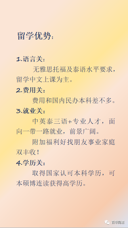 百年教育 | 留學(xué)為你而來——“泰”留學(xué)