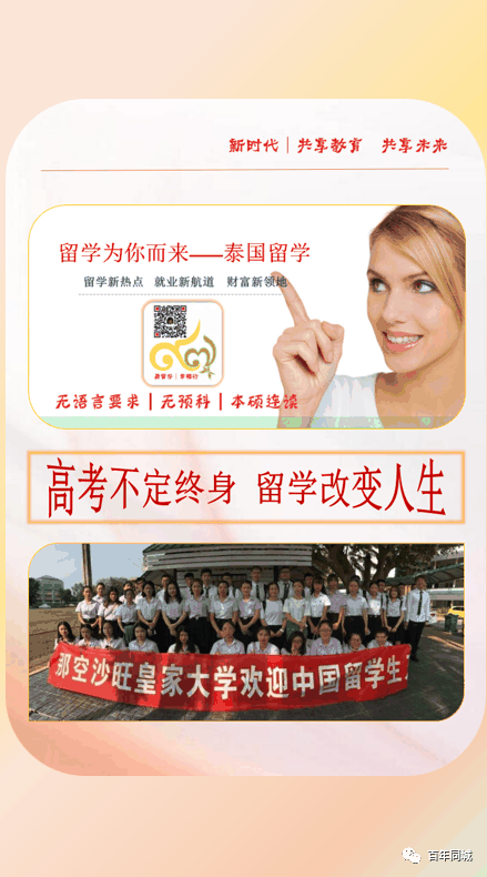 百年教育 | 留學(xué)為你而來——“泰”留學(xué)