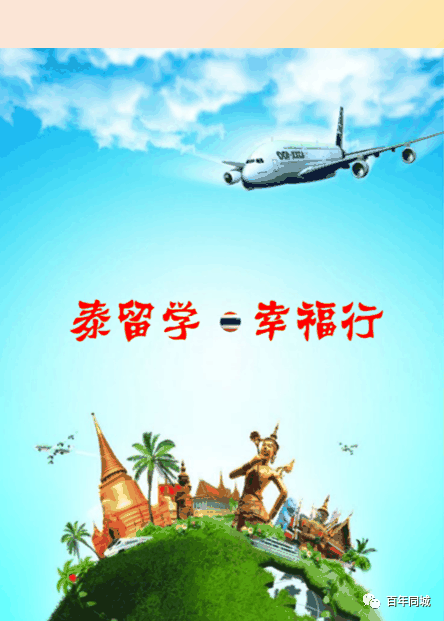 百年教育 | 留學(xué)為你而來——“泰”留學(xué)