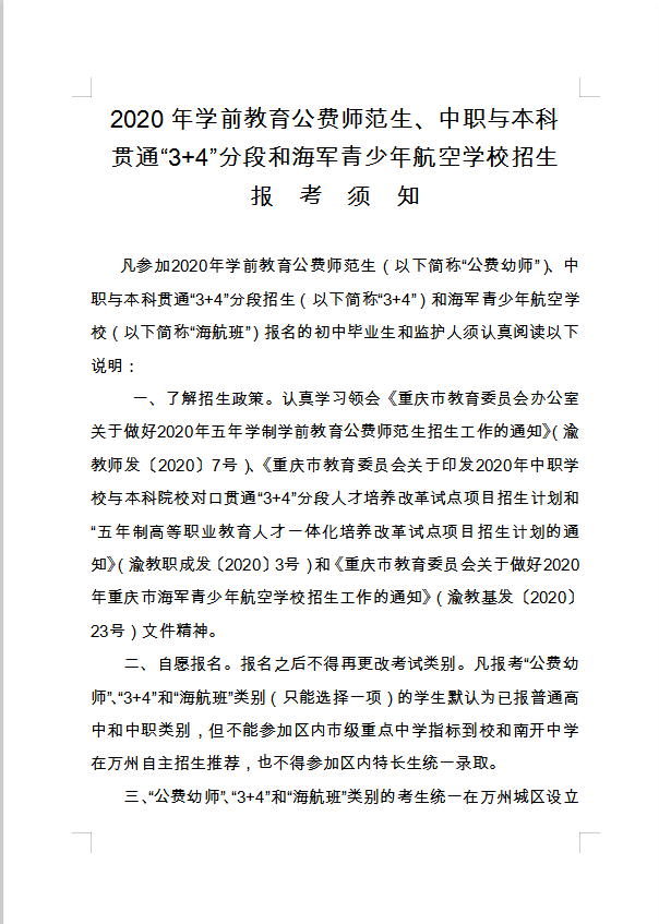 2020年學(xué)前教育公費(fèi)師范生、中職與本科貫通“3+4”分段和海軍青少年航空學(xué)校招生報(bào)考須知