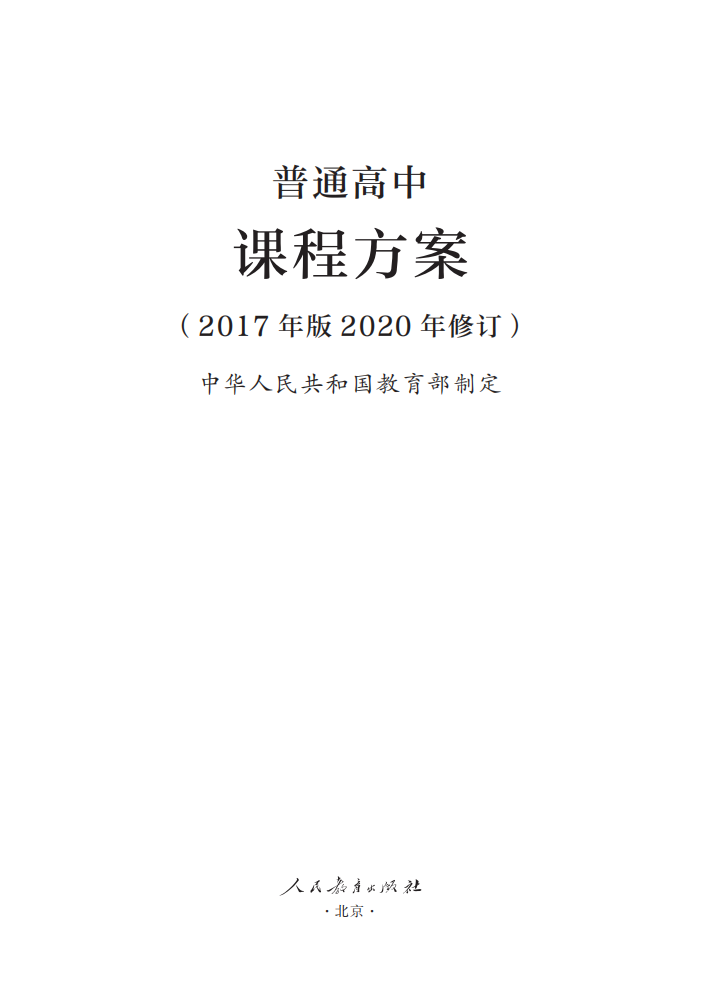 最新修訂！教育部印發(fā)普通高中課程方案及20科課程標準（2017年版2020年修訂)