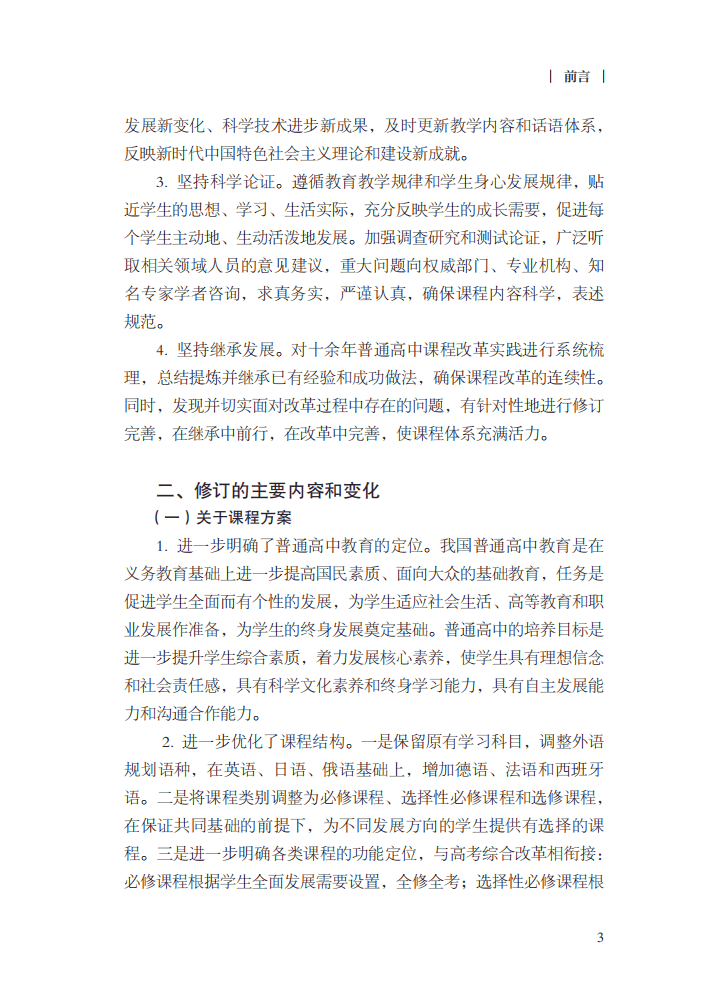 最新修訂！教育部印發(fā)普通高中課程方案及20科課程標準（2017年版2020年修訂)