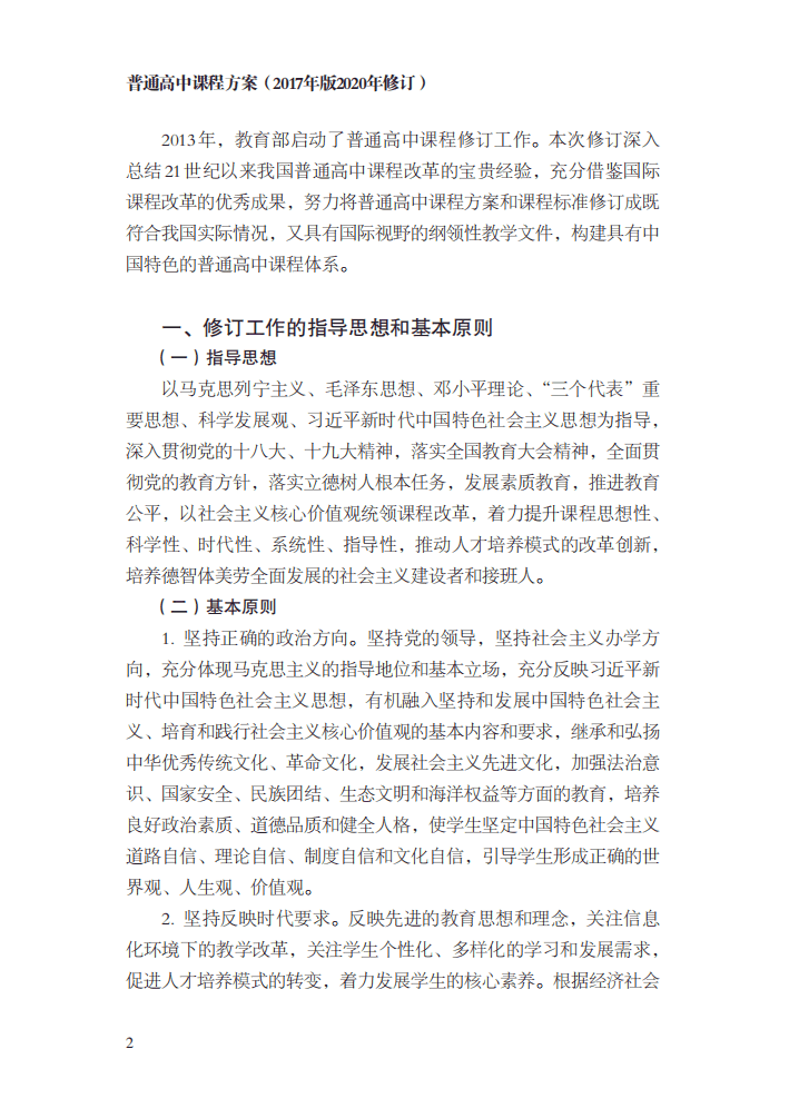 最新修訂！教育部印發(fā)普通高中課程方案及20科課程標準（2017年版2020年修訂)