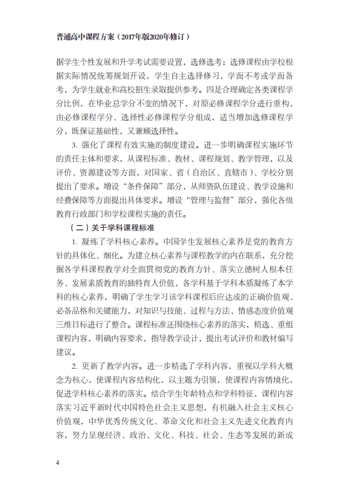 最新修訂！教育部印發(fā)普通高中課程方案及20科課程標準（2017年版2020年修訂)