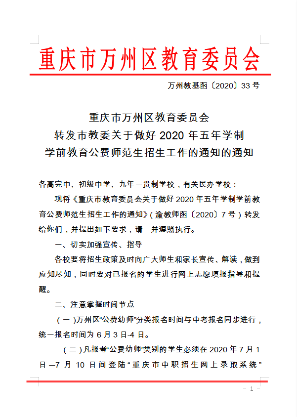 重慶市萬州區(qū)教育委員會 轉(zhuǎn)發(fā)市教委關(guān)于做好2020年五年學(xué)制 學(xué)前教育公費師范生招生工作的通知的通知