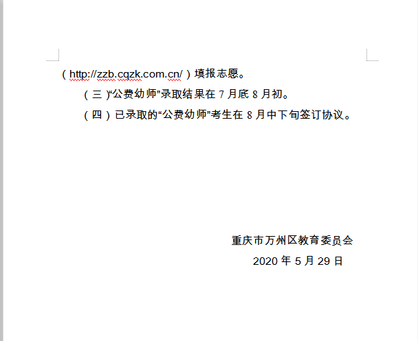 重慶市萬州區(qū)教育委員會 轉(zhuǎn)發(fā)市教委關(guān)于做好2020年五年學(xué)制 學(xué)前教育公費師范生招生工作的通知的通知