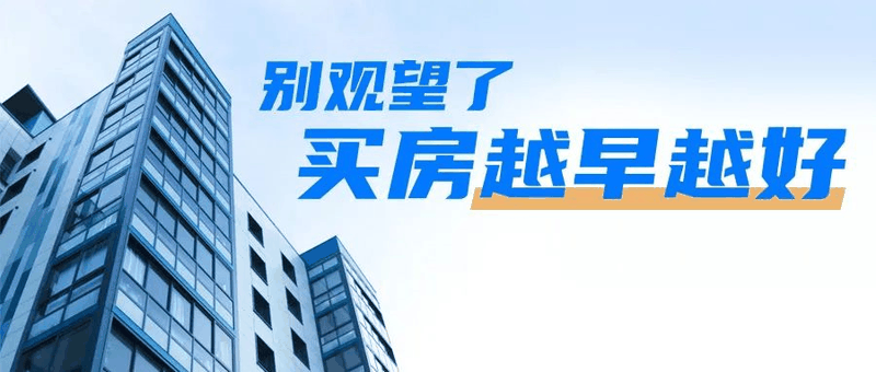 會議開完，大家可以放心買房了，不要再想著降價了，買房政策放開，想買的抓緊下手。6月1日后每個項目可能都會調(diào)整價格！